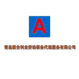 青島聯(lián)合利業(yè)勞動(dòng)事務(wù)代理服務(wù) 專業(yè)人事勞動(dòng)代理服務(wù)的全方位解析
